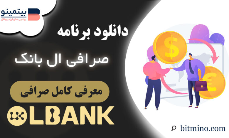 دانلود برنامه صرافی ال بانک