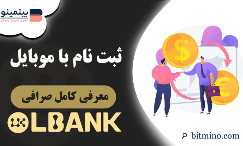 ثبت نام صرافی Lbank با موبایل