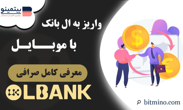 واریز به صرافی ال بانک با موبایل