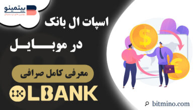 اسپات صرافی ال بانک در موبایل