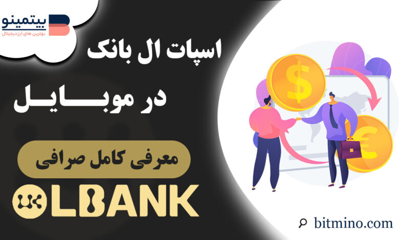 اسپات صرافی ال بانک در موبایل