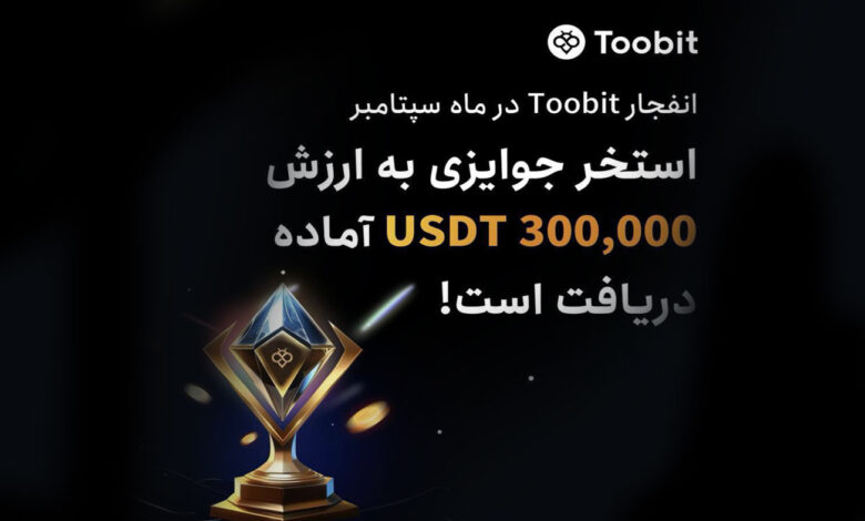 رویداد جدید صرافی توبیت