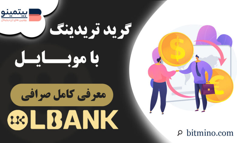 گرید صرافی Lbank در موبایل