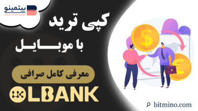 کپی ترید صرافی Lbank در موبایل