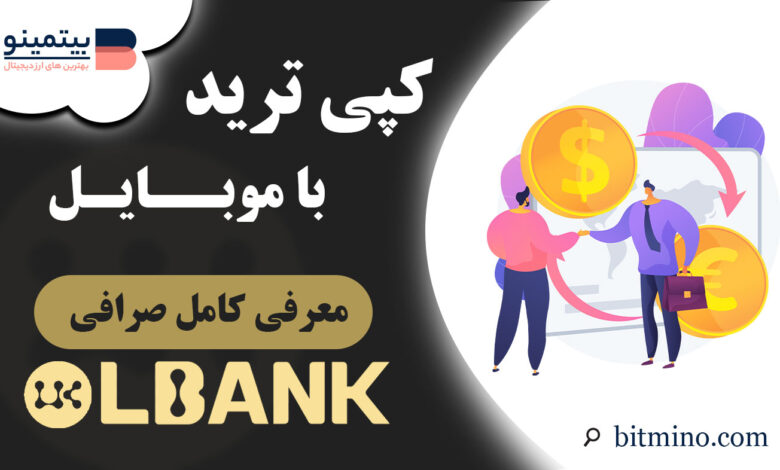 کپی ترید صرافی Lbank در موبایل