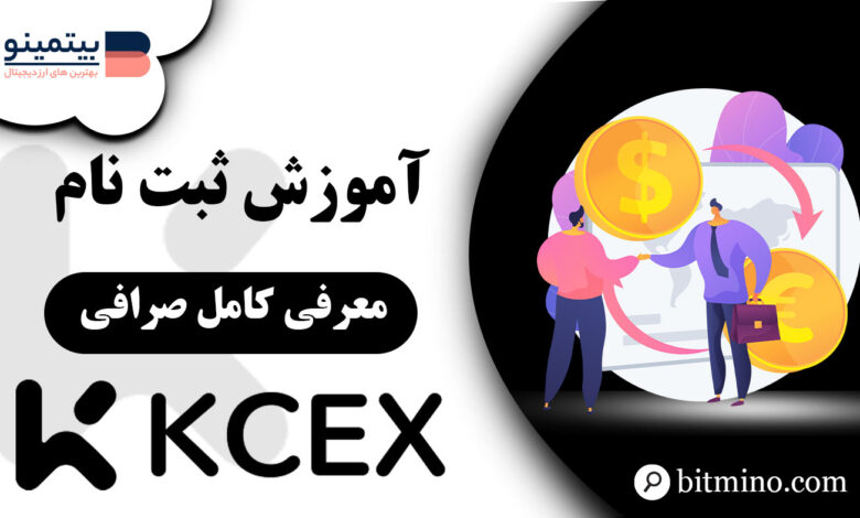 ثبت نام در صرافی KCEX