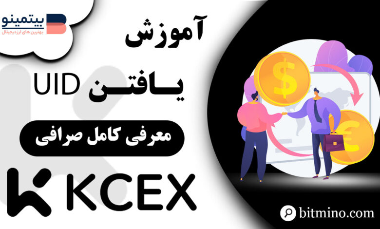 آموزش یافتن UID صرافی KCEX