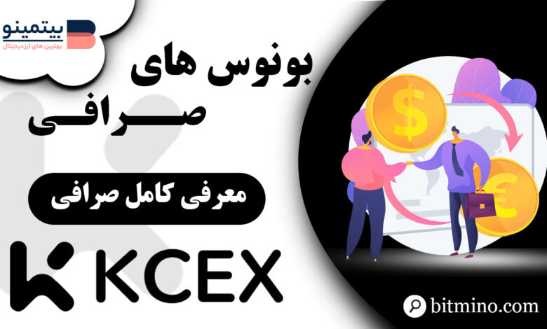 بونوس صرافی KCEX