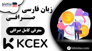 زبان فارسی صرافی KCEX