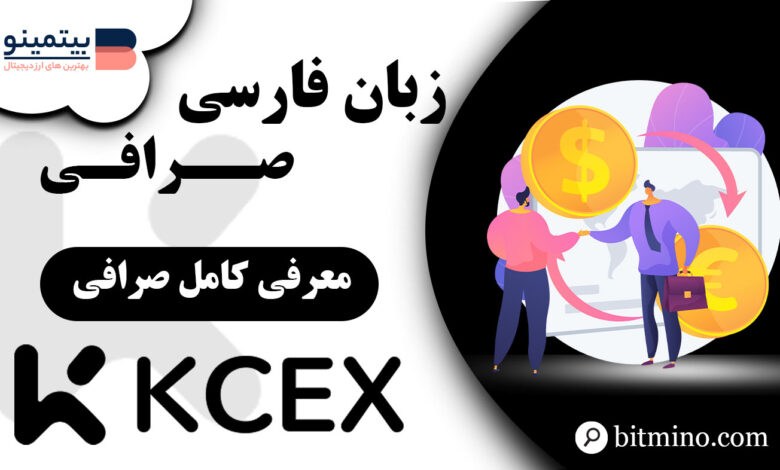 زبان فارسی صرافی KCEX