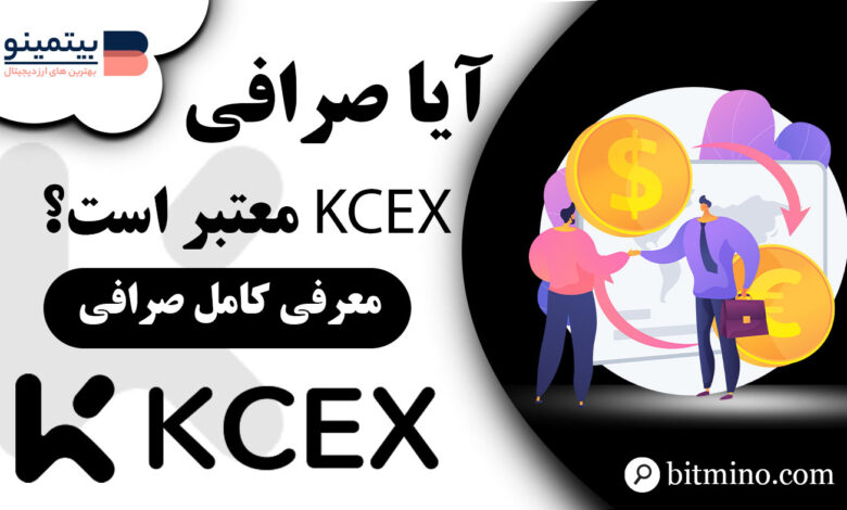 آیا صرافی KCEX معتبر است؟