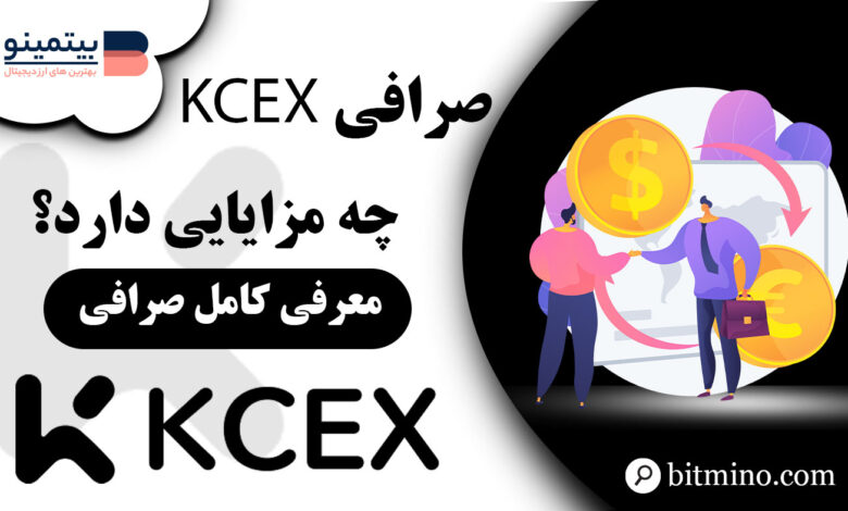 مزایای صرافی KCEX