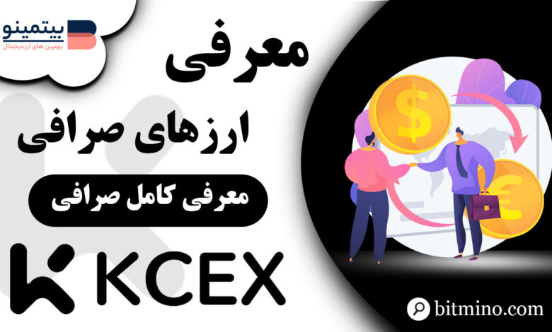 ارزهای صرافی KCEX