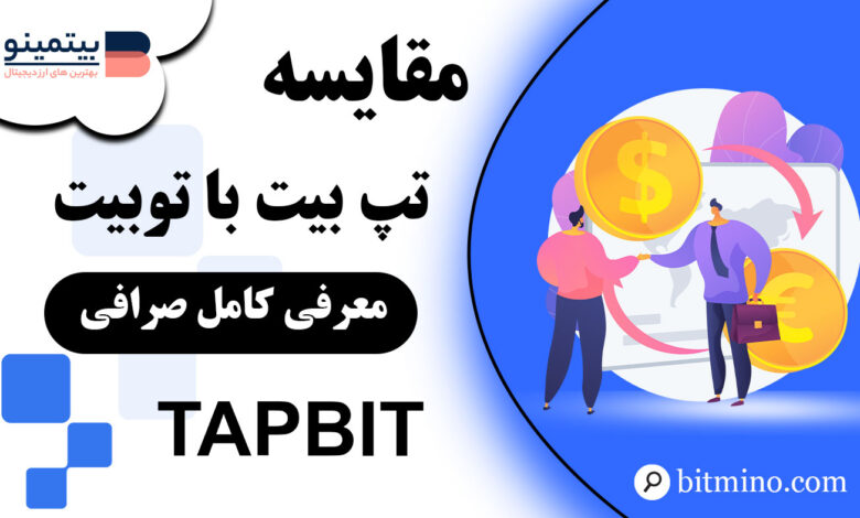 مقایسه Tapbit یا Toobit