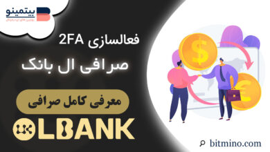 فعالسازی 2FA صرافی Lbank
