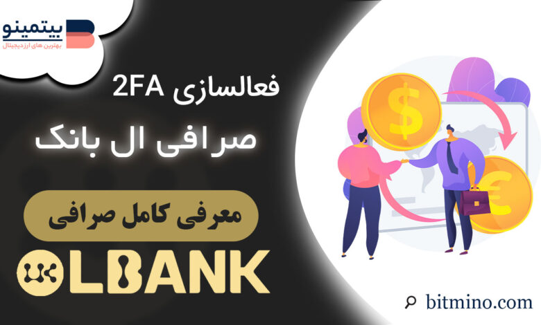 فعالسازی 2FA صرافی Lbank