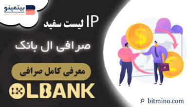 IP لیست سفید ال بانک