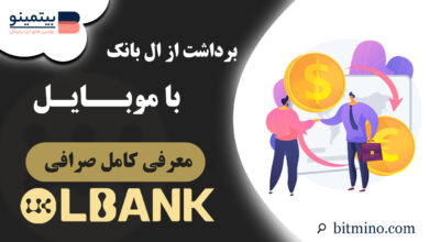 برداشت از صرافی ال بانک با موبایل