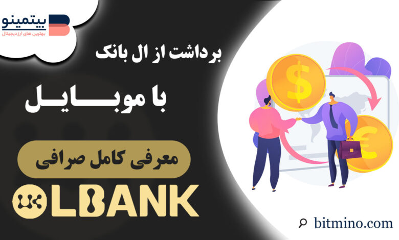 برداشت از صرافی ال بانک با موبایل