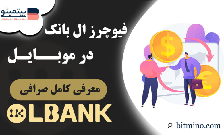 فیوچرز صرافی Lbank در موبایل