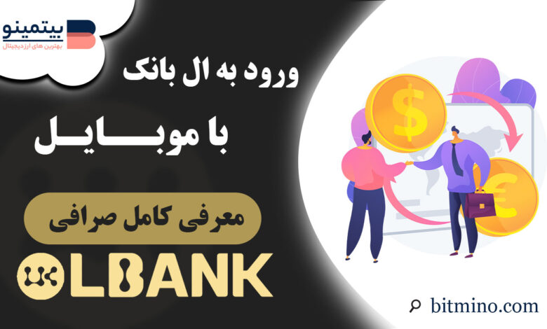 ورود به صرافی Lbank با موبایل