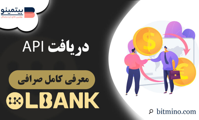 دریافت API صرافی ال بانک