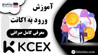 ورود به صرافی KCEX