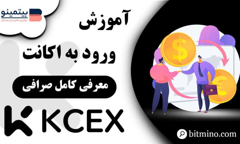 ورود به صرافی KCEX