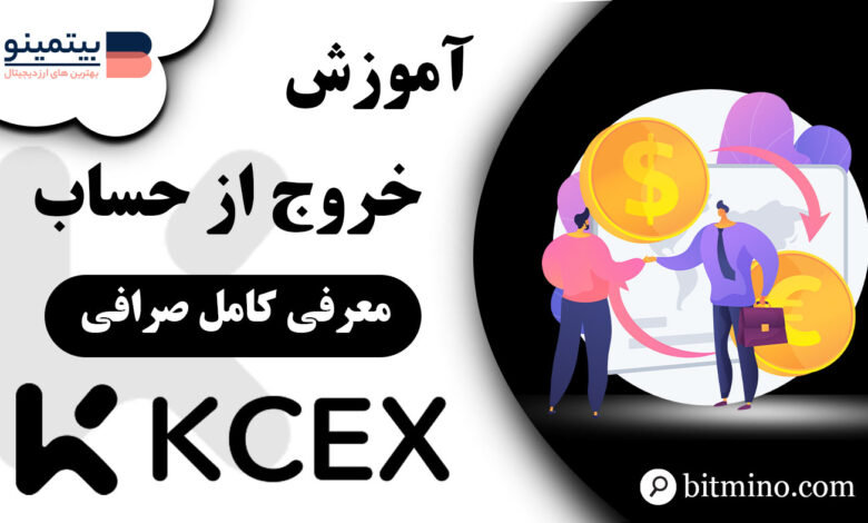 خروج از حساب صرافی KCEX