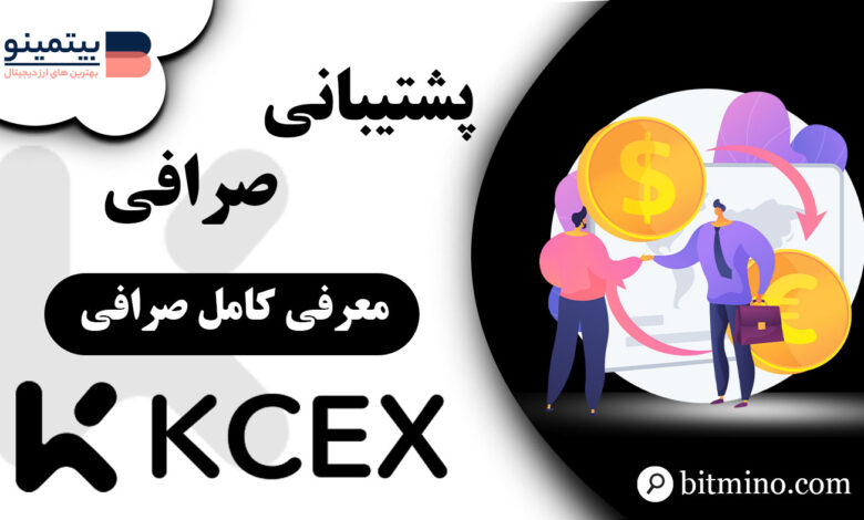 پشتیبانی صرافی KCEX