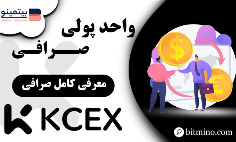 واحد پولی صرافی KCEXC