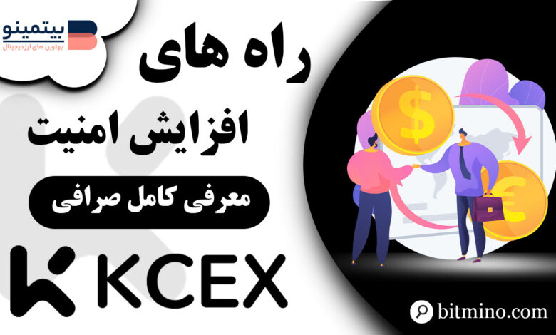 راه های افزایش امنیت KCEX