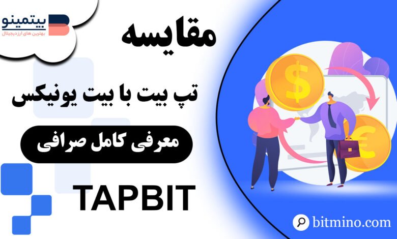 مقایسه صرافی Tapbit با Bitunix