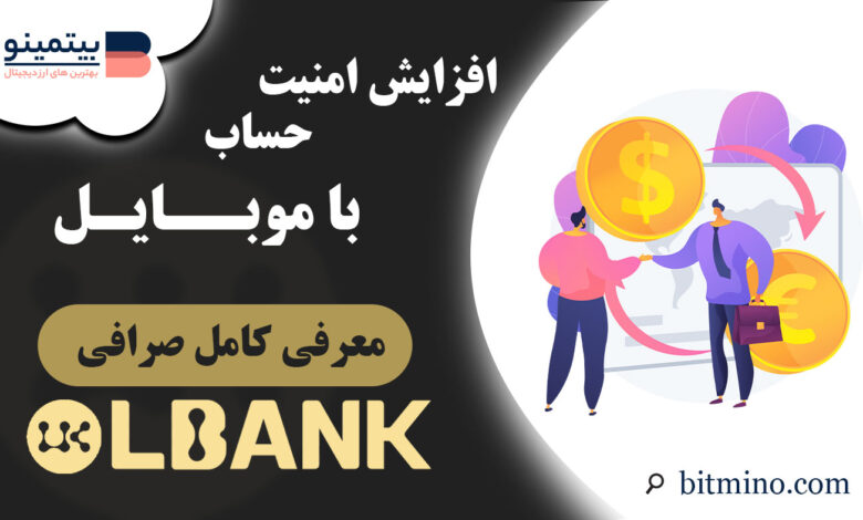 امنیت صرافی ال بانک در موبایل