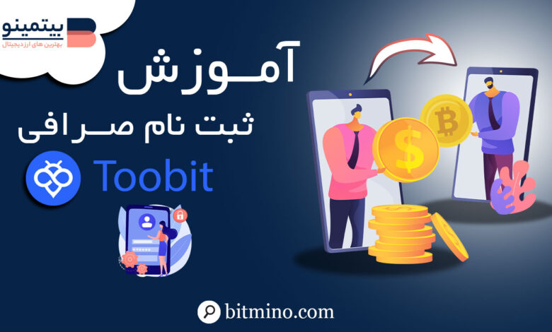 ثبت نام صرافی Toobit