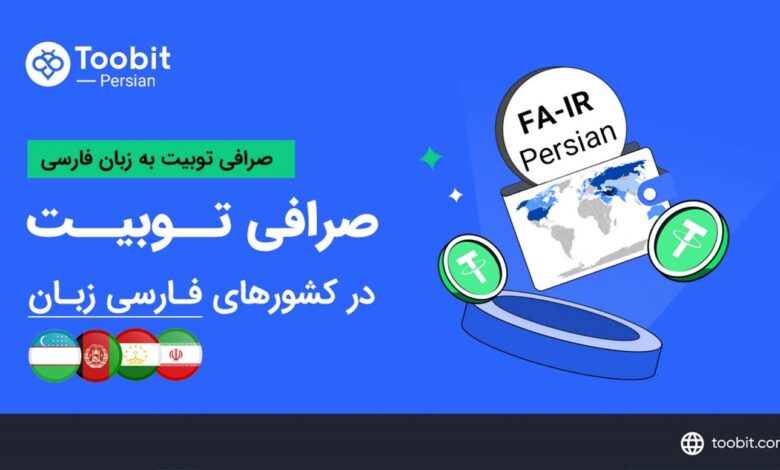 صرافی Toobit چیست؟