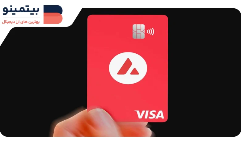 Avalanche کارت Visa کریپتو برای پرداختهای جهانی راهاندازی کرد