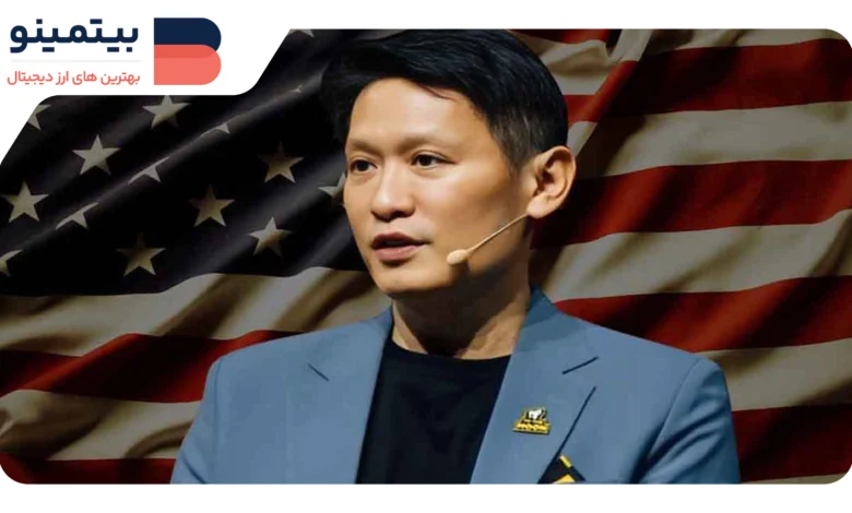 تحسین رئیس Binance از ترامپ: تحول عالی برای کریپتو