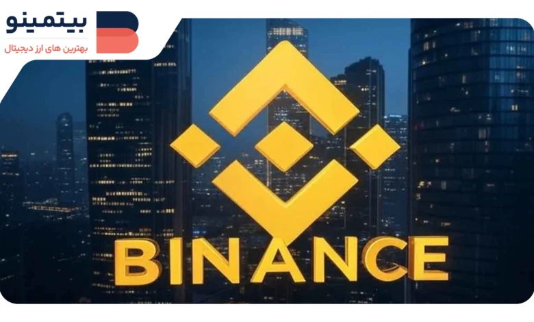 بایننس سیستم رأیگیری جامعهمحور برای حذف توکنها را معرفی کرد