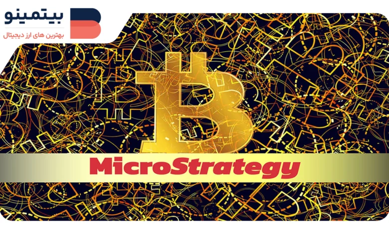 بیت کوین به نزدیکی $100K می‌رسد؛ سهام MicroStrategy 10% افزایش یافت