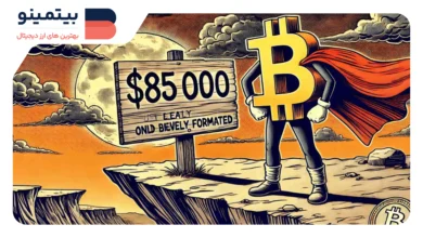 بیت‌کوین بالای 85,000 دلار: عبور از بحران یا شروع روند صعودی جدید؟