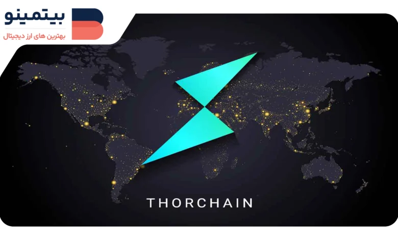 هک بایبیت و رشد چشمگیر 4.6 میلیارد دلاری فعالیت معاملاتی در THORChain