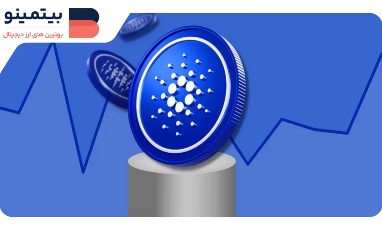 Cardano به سوی ATH جدید می‌رود؛ چرا قیمت ADA افزایش می‌یابد؟