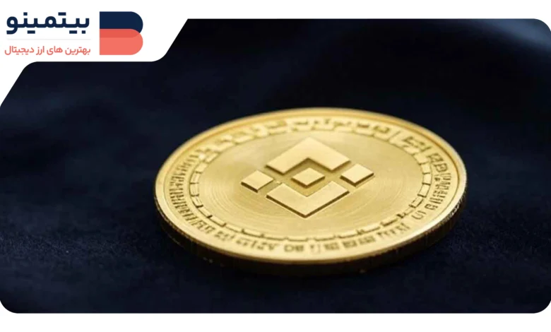 آغاز معاملات فیوچرز دائمی BNB در Coinbase؛ آیا قیمت افزایش مییابد؟