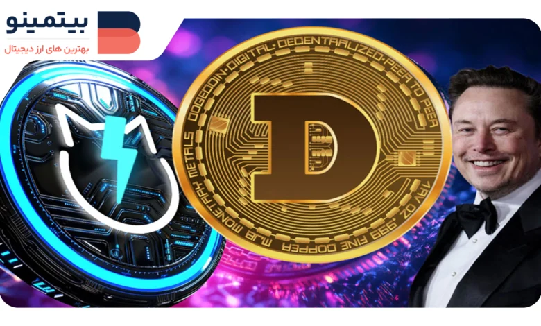 پیش‌بینی قیمت دوج کوین: آیا ایلان ماسک می‌تواند DOGE را به ۲ دلار برساند؟