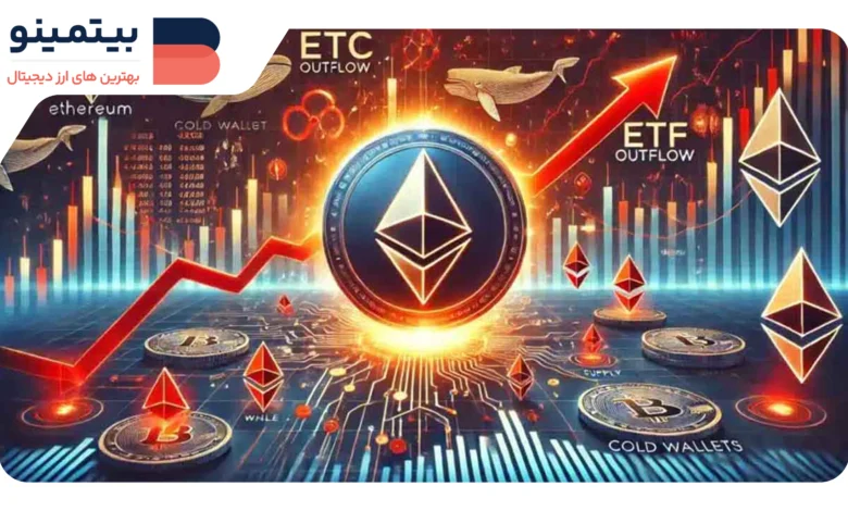 خروج سرمایه از ETFهای اتریوم، اما قیمت همچنان مقاوم