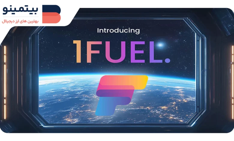 پیشتازی اتریوم و شیبا اینو؛ 1FUEL داغ‌ترین توکن بازار در 2024