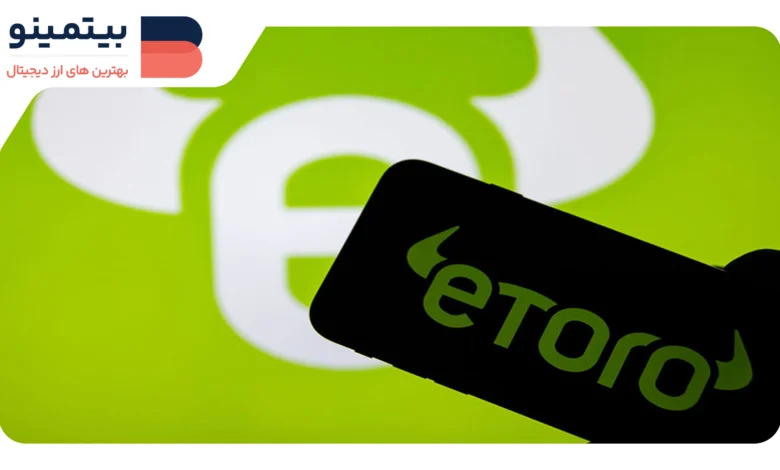 eToro مجوز MiCA را از CySEC برای تجارت کریپتو در اتحادیه اروپا دریافت کرد