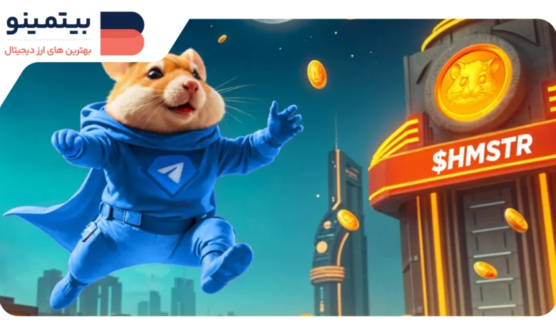 افت شدید قیمت توکن Hamster Kombat و تأخیر در فصل دوم بازی تلگرامی