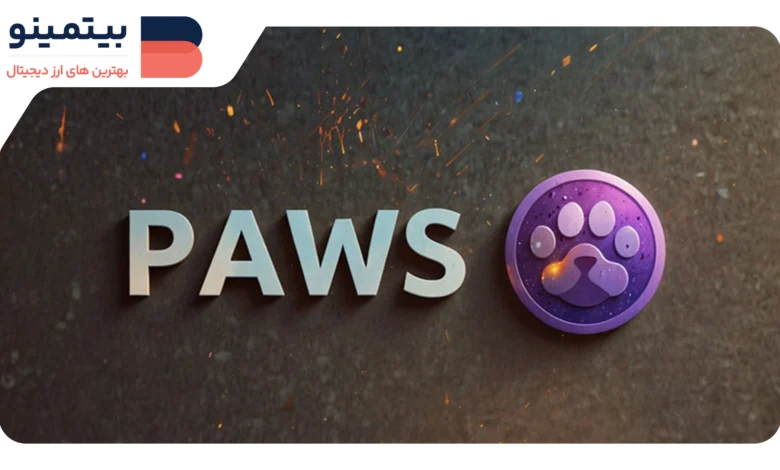 چگونگی دریافت توکن PAWS و شرایط ایردراپ آن در سال ۲۰۲۵